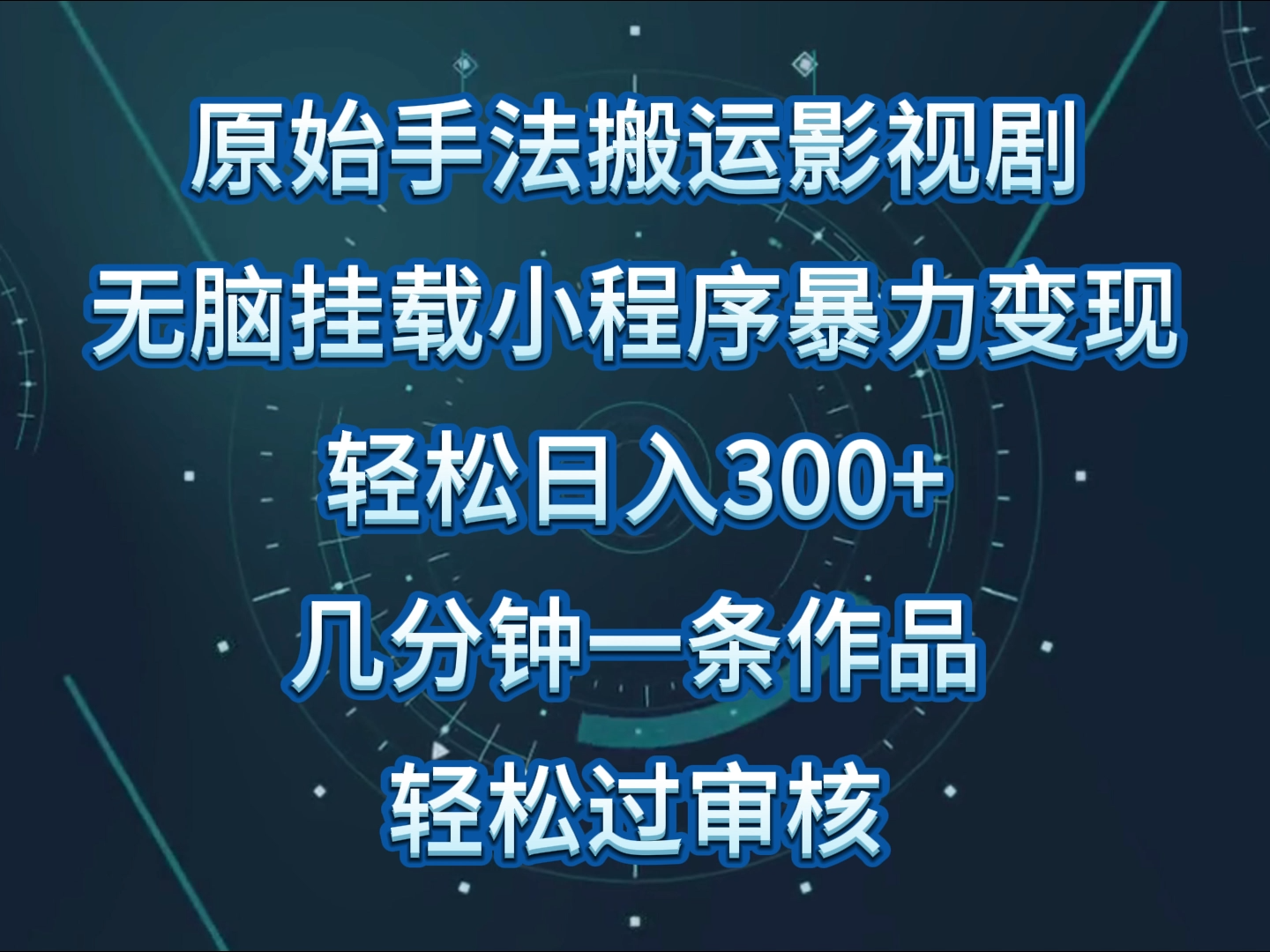 原始手法影视剧无脑搬运，单日收入300+，操作简单，几分钟生成一条视频，轻松过审核-沐羽项目网