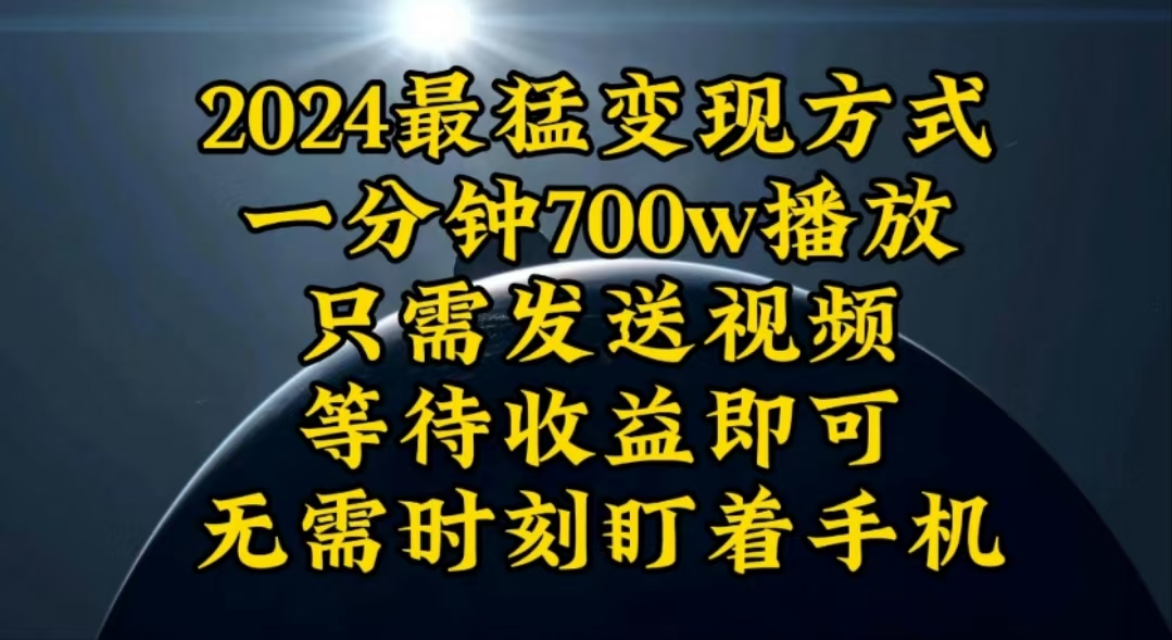 （10652期）一分钟700W播放，暴力变现，轻松实现日入3000K月入10W-沐羽项目网