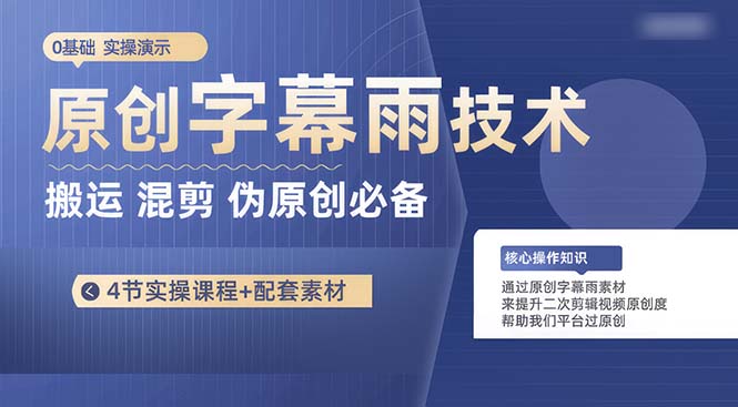（10270期）原创字幕雨技术，二次剪辑混剪搬运短视频必备，轻松过原创-沐羽项目网
