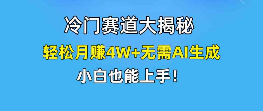（9949期）快手无脑搬运冷门赛道视频“仅6个作品 涨粉6万”轻松月赚4W+-沐羽项目网