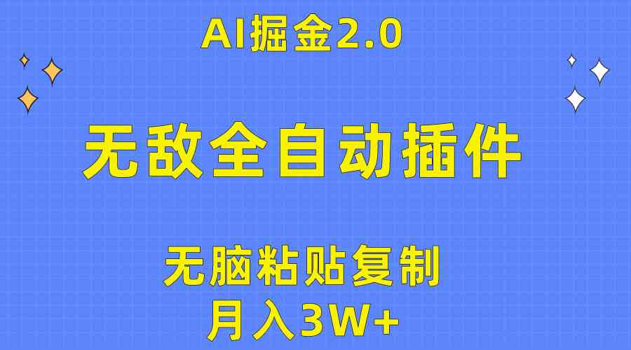 （10116期）无敌全自动插件！AI掘金2.0，无脑粘贴复制矩阵操作，月入3W+-沐羽项目网