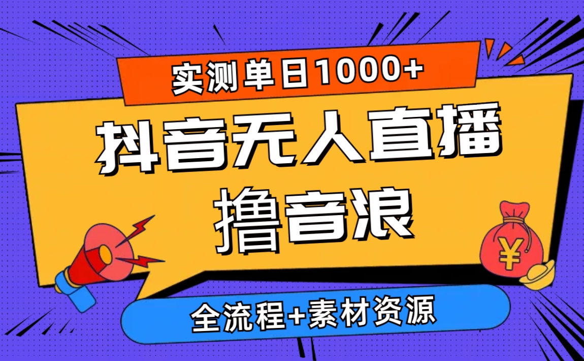 （10274期）2024抖音无人直播撸音浪新玩法 日入1000+ 全流程+素材资源-沐羽项目网