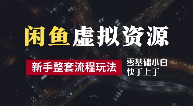 2024最新闲鱼虚拟资源玩法，养号到出单整套流程，多管道收益，每天2小时月收入过万【揭秘】-沐羽项目网
