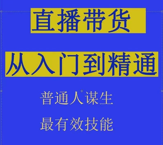 2024抖音直播带货直播间拆解抖运营从入门到精通，普通人谋生最有效技能-沐羽项目网