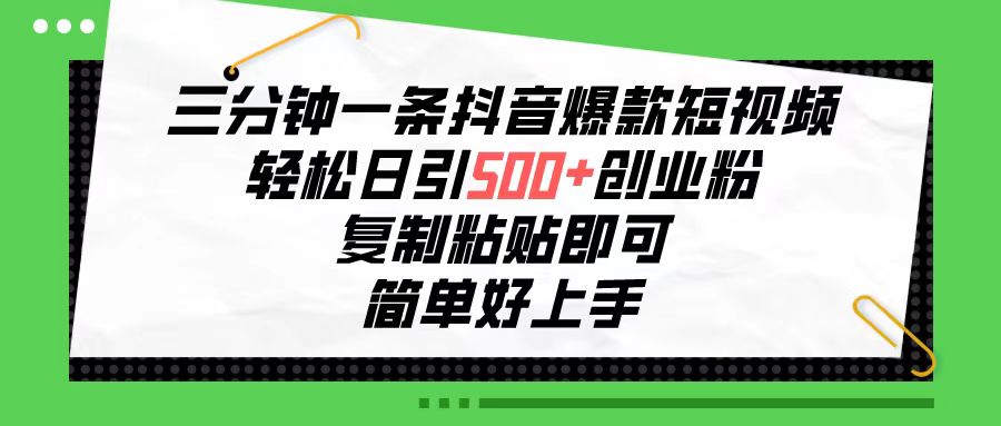 （10291期）三分钟一条抖音爆款短视频，轻松日引500+创业粉，复制粘贴即可，简单好…-沐羽项目网