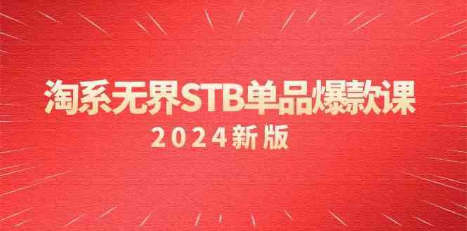 淘系无界STB单品爆款课（2024）付费带动免费的核心逻辑，关键词推广/精准人群的核心-沐羽项目网