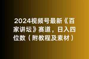 （9399期）2024视频号最新《百家讲坛》赛道，日入四位数（附教程及素材）-沐羽项目网