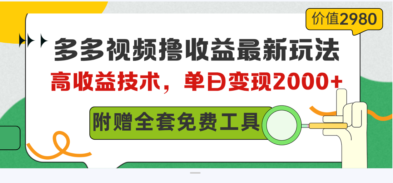 （10200期）多多视频撸收益最新玩法，高收益技术，单日变现2000+，附赠全套技术资料-沐羽项目网