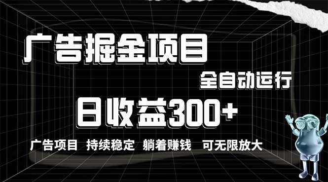 （10240期）利用广告进行掘金，动动手指就能日入300+无需养机，小白无脑操作，可无…-沐羽项目网