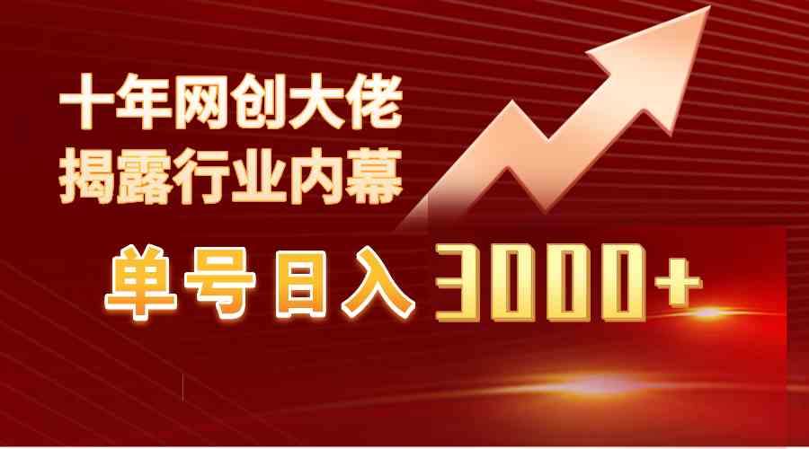 （9497期）单号日入3000+，工作室内部无脑美女视频玩法，100%过原创-沐羽项目网