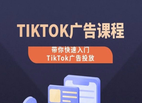 TikTok广告投放课程，从0-1实操课，带你快速入门TikTok广告投放-沐羽项目网