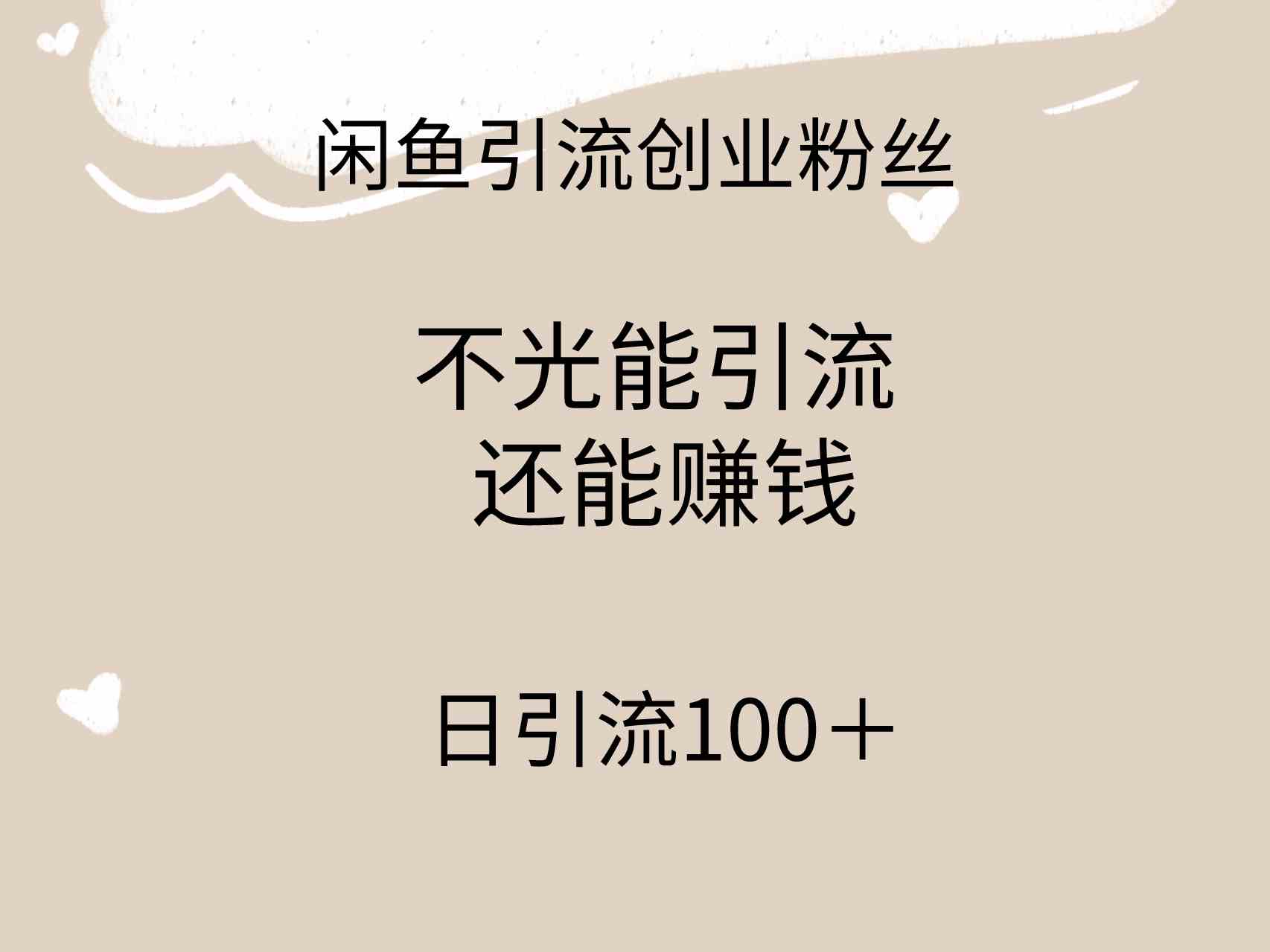 （9290期）闲鱼精准引流创业粉丝，日引流100＋，引流过程还能赚钱-沐羽项目网