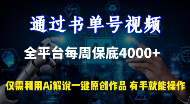 通过书单号视频，全平台每周保底4000+，利用AI解说一键原创作品-沐羽项目网