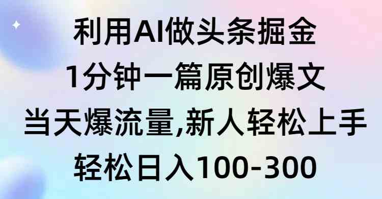 （9307期）利用AI做头条掘金，1分钟一篇原创爆文，当天爆流量，新人轻松上手-沐羽项目网