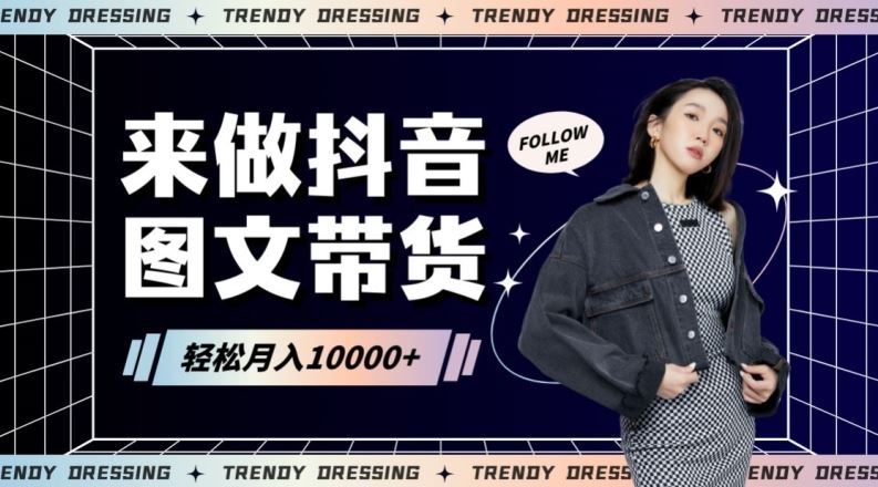 2024高效图文带货快速起号！小白日收入也能1000+【揭秘】-沐羽项目网