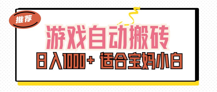 游戏自动搬砖副业项目，日入1000+ 适合宝妈小白-沐羽项目网