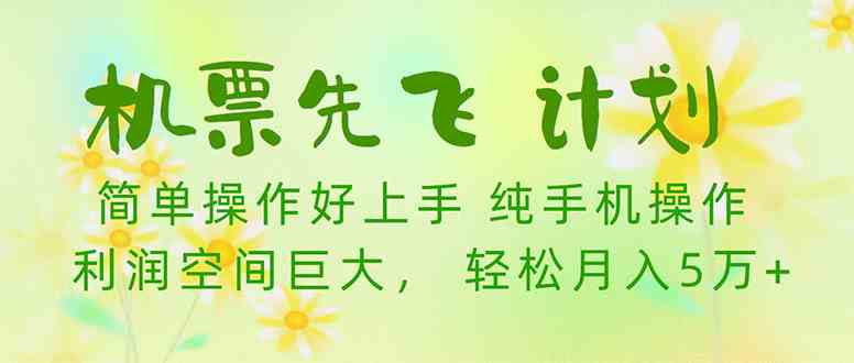 （10038期）机票先飞计划！里程积分兑换机票售卖赚差价，利润空间巨大，小白月入5万+-沐羽项目网