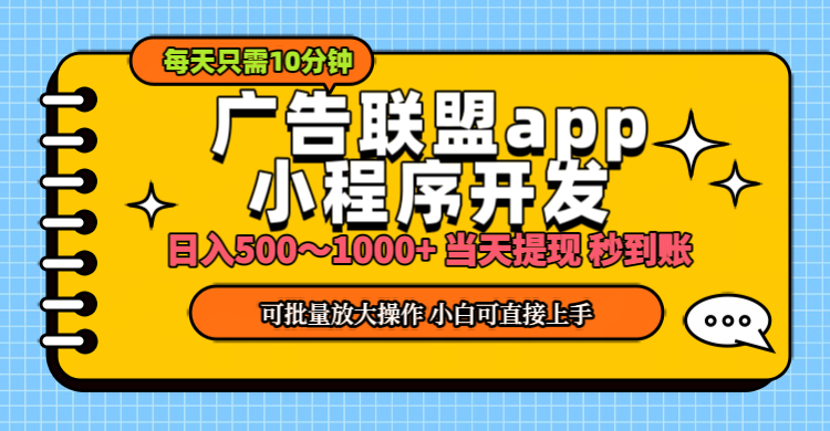 小程序开发 广告赚钱 日入500~1000+ 小白轻松上手！-沐羽项目网