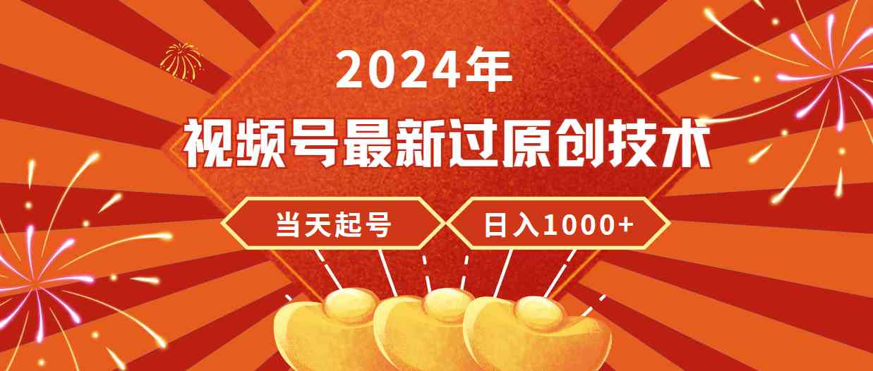 （9565期）2024年视频号最新过原创技术，当天起号，收入稳定，日入1000+-沐羽项目网