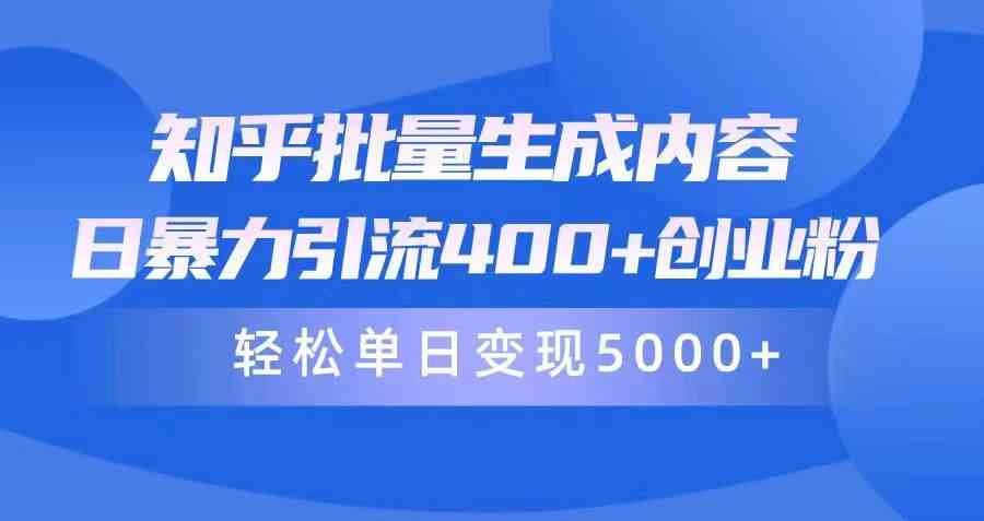 （9980期）知乎批量生成内容，日暴力引流400+创业粉，轻松单日变现5000+-沐羽项目网