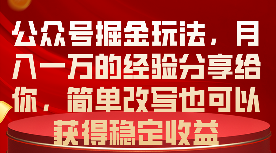 （10753期）公众号掘金玩法，月入一万的经验分享给你，简单改写也可以获得稳定收益-沐羽项目网