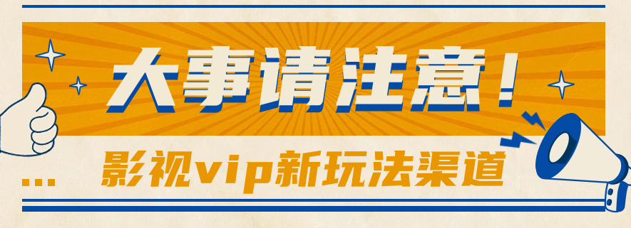 借助影视vip会员做网盘拉新，无脑搬运，蹭热点日赚500+-沐羽项目网