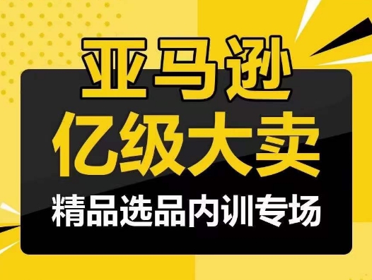 亚马逊亿级大卖-精品选品内训专场，亿级卖家分享选品成功之道-沐羽项目网