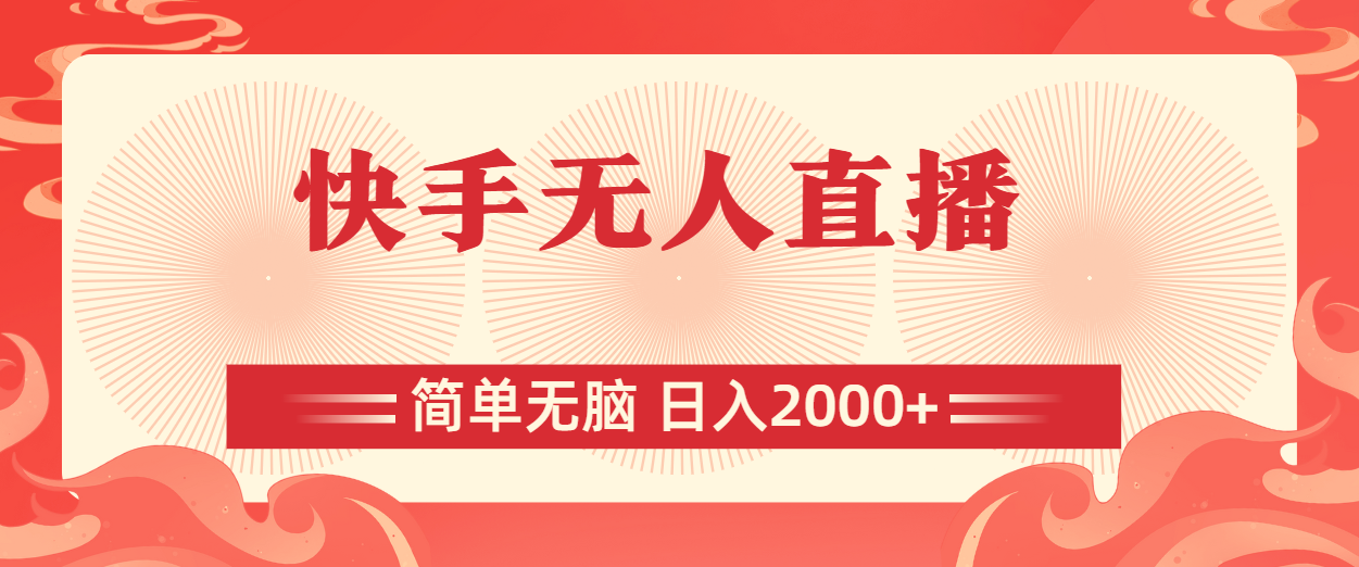 快手无人直播，简单无脑，日入2000+-沐羽项目网