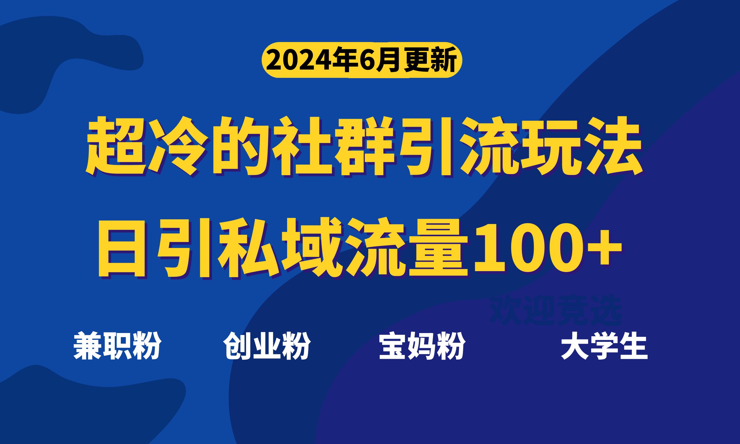 超冷门的社群引流玩法，日引精准粉100+，赶紧用！-沐羽项目网