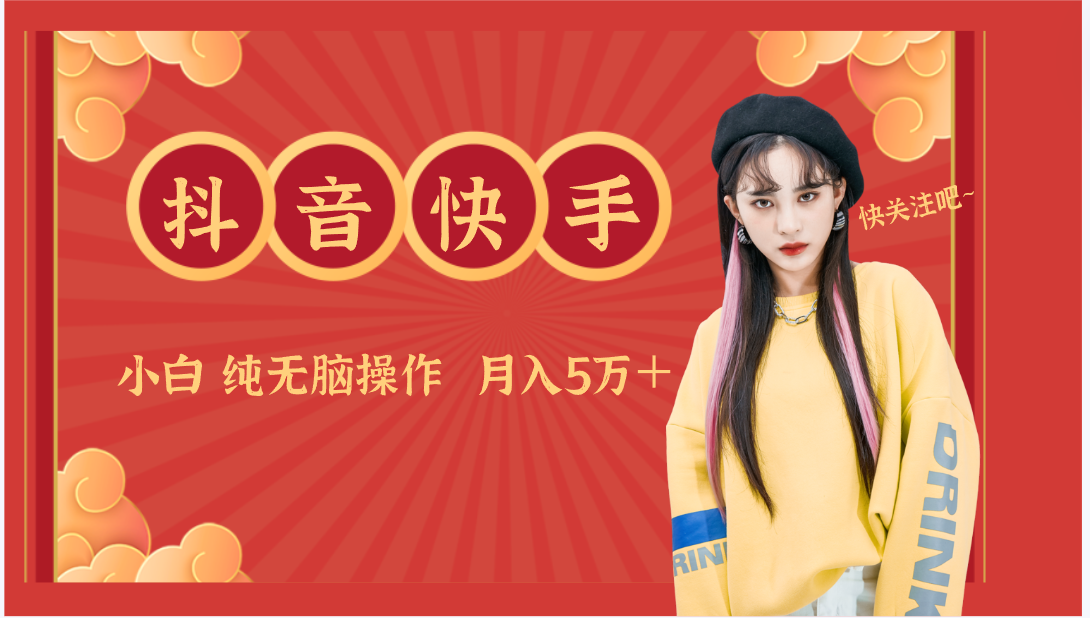 抖音快手创作者分成计划卖零散，小白无脑操作月入5万＋-沐羽项目网