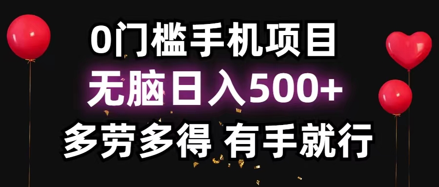 0门槛手机项目，无脑日入500+，多劳多得，有手就行-沐羽项目网