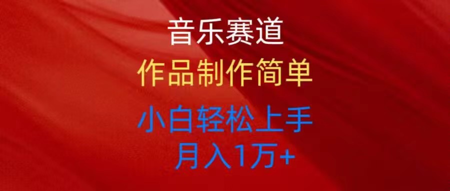 （10751期）音乐赛道玩法纯原创，所有平台可以发布，小白轻松上手-沐羽项目网