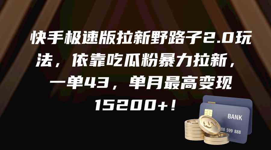 （9518期）快手极速版拉新野路子2.0玩法，依靠吃瓜粉暴力拉新，一单43，单月最高变…-沐羽项目网