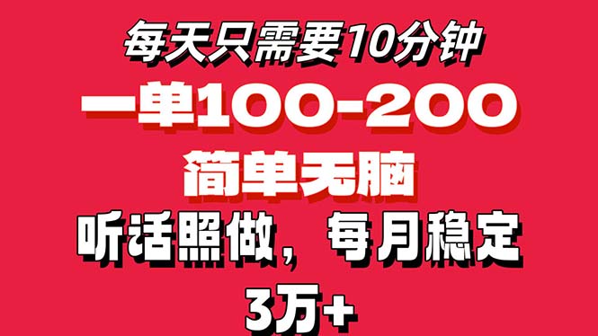 每天10分钟，一单100-200块钱，简单无脑操作，可批量放大操作月入3万+！-沐羽项目网