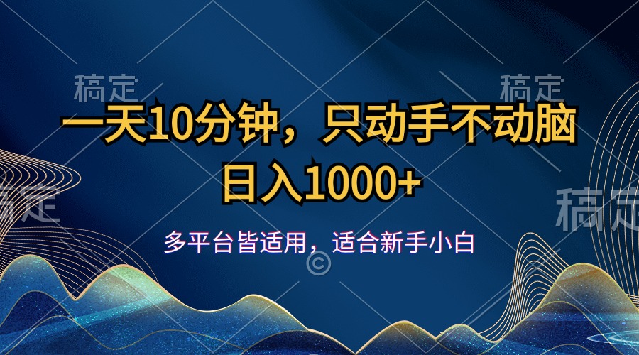 一天10分钟，只动手不动脑，日入1000+-沐羽项目网