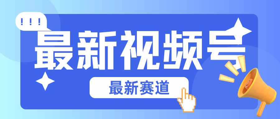 碾压混剪玩法的最新视频号教学，剪辑高度原创的视频与市面的混剪玩法绝对不一样-沐羽项目网