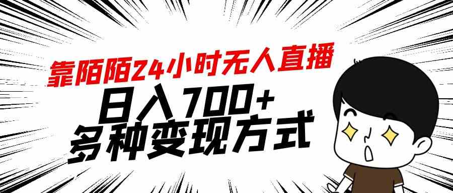 （9160期）靠陌陌24小时无人直播，日入700+，多种变现方式-沐羽项目网