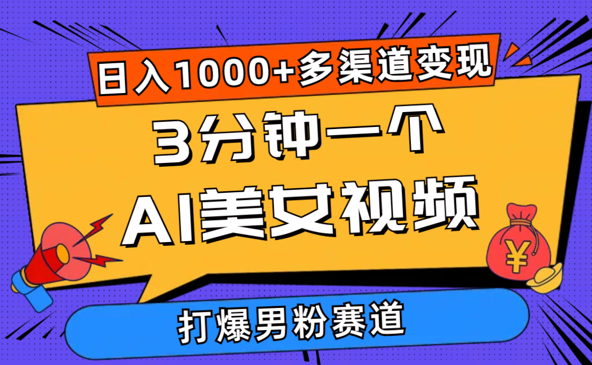 （10645期）3分钟一个AI美女视频，打爆男粉流量，日入1000+多渠道变现，简单暴力，…-沐羽项目网