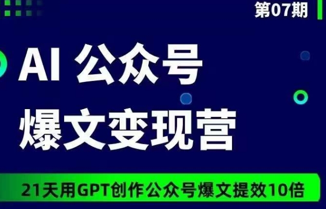 AI公众号爆文变现营07期，21天用GPT创作爆文提效10倍-沐羽项目网