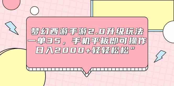（9303期）梦幻西游手游2.0升级玩法，一单35，手机平板即可操作，日入2000+轻轻松松”-沐羽项目网