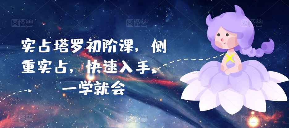 实占塔罗初阶课，侧重实占，快速入手，一学就会-沐羽项目网