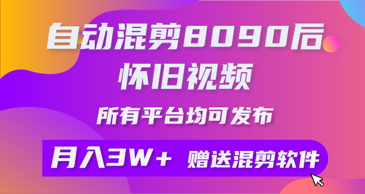 （10201期）自动混剪8090后怀旧视频，所有平台均可发布，矩阵操作月入3W+附工具+素材-沐羽项目网