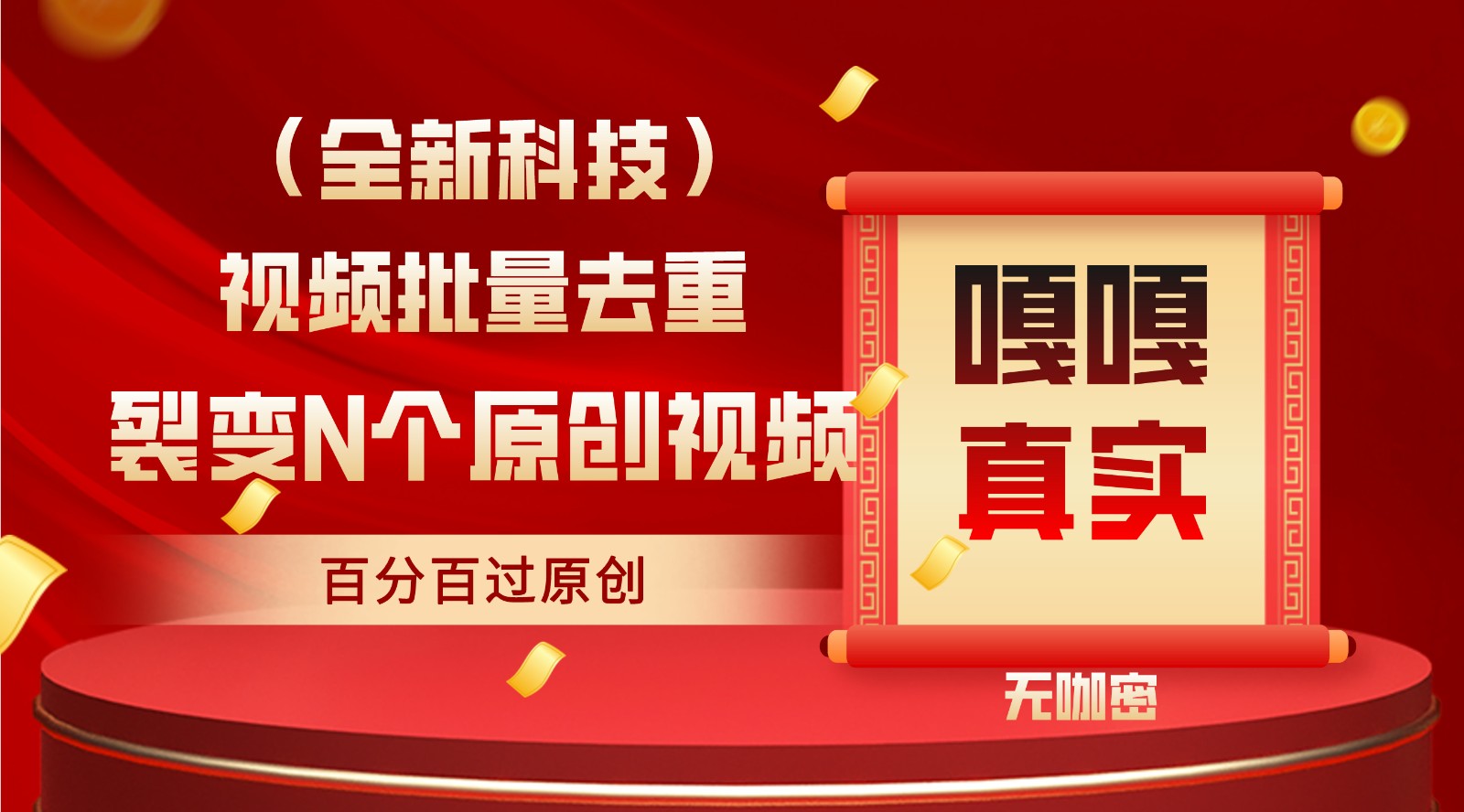 最新全自动去重技术，批量操作百分百过原创-沐羽项目网