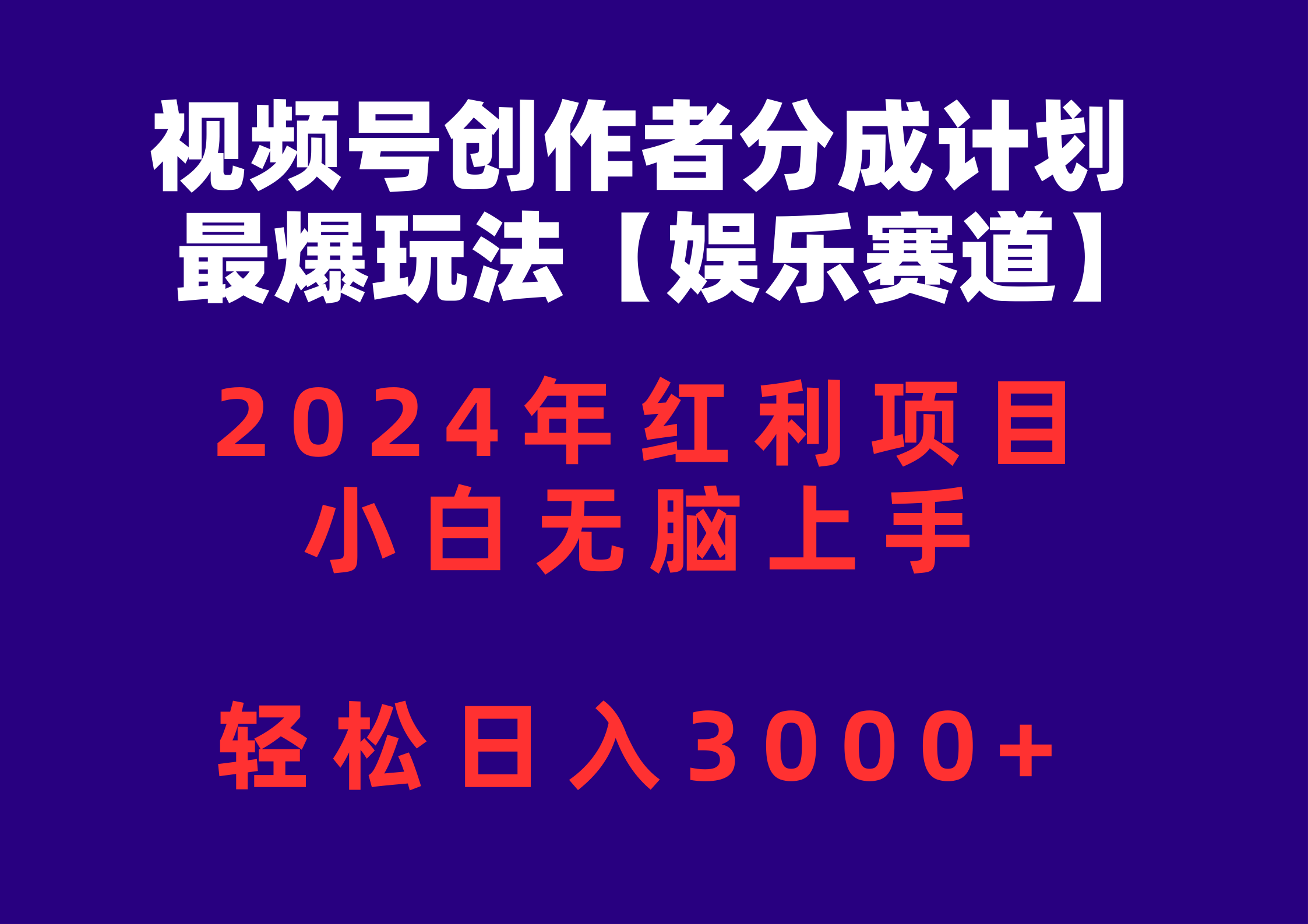 （10214期）视频号创作者分成2024最爆玩法【娱乐赛道】，小白无脑上手，轻松日入3000+-沐羽项目网