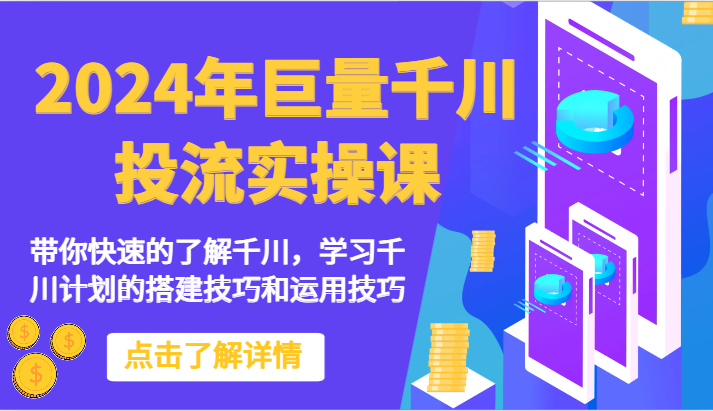 2024年巨量千川投流实操课-带你快速的了解千川，学习千川计划的搭建技巧和运用技巧-沐羽项目网