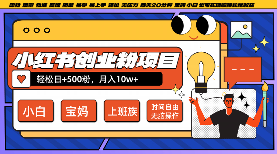 小红书创业粉日+500，月入10W+，无脑操作，每天20分钟-沐羽项目网