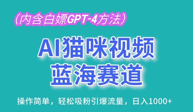 AI猫咪视频蓝海赛道，操作简单，轻松吸粉引爆流量，日入1K-沐羽项目网