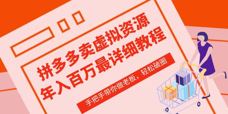 拼多多店铺—虚拟类目从0-1实操详细课程，价值1680-沐羽项目网