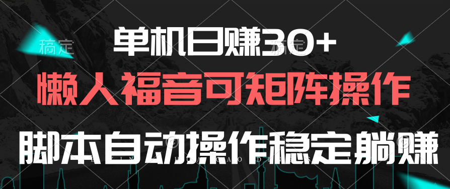 （10277期）单机日赚30+，懒人福音可矩阵，脚本自动操作稳定躺赚-沐羽项目网