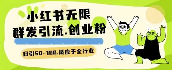 小红书一天引流一二百创业粉技术 可引全行业精准粉玩法-沐羽项目网